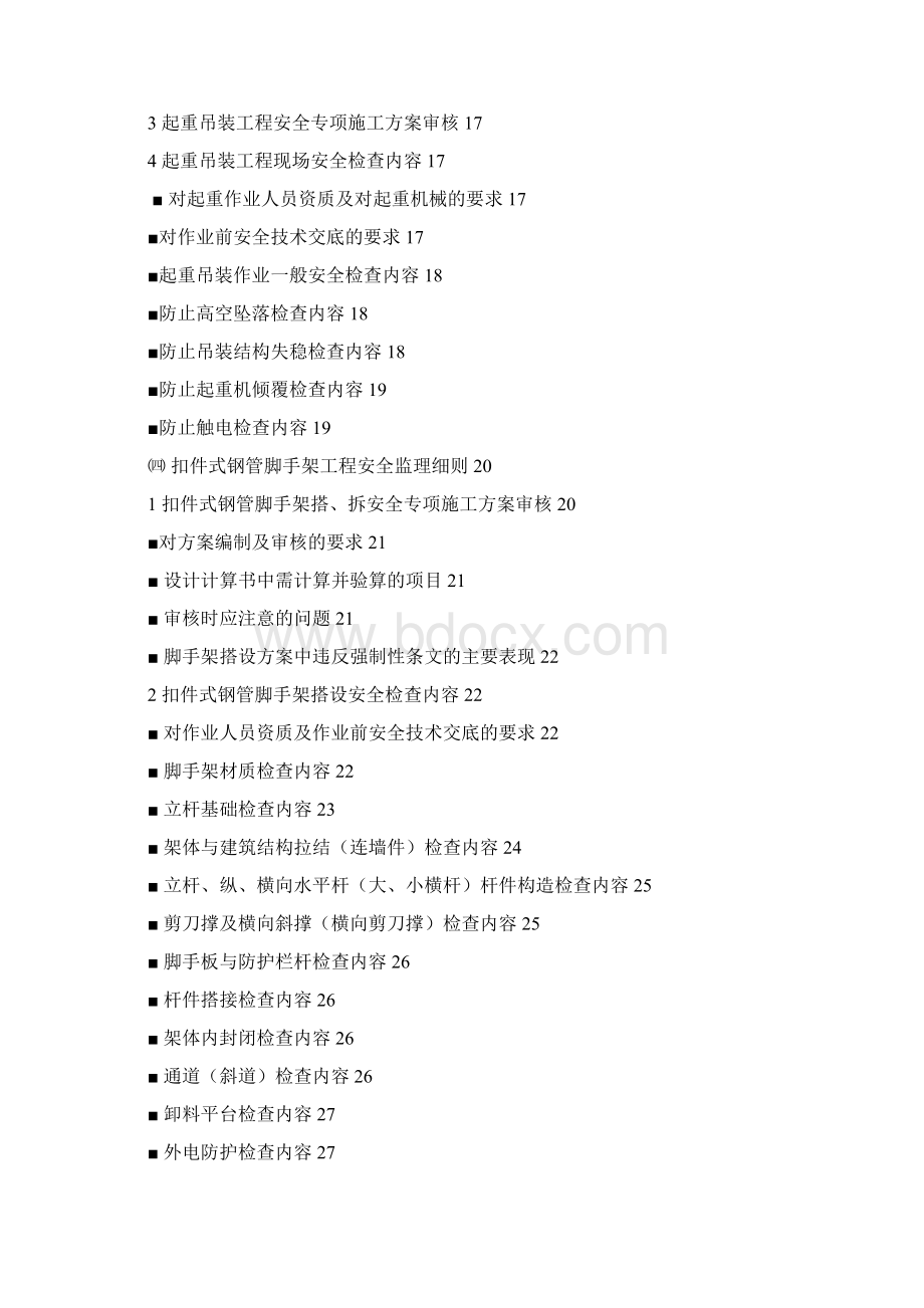 危险性较大分部分项工程监理实施细则范本82113Word格式.docx_第2页