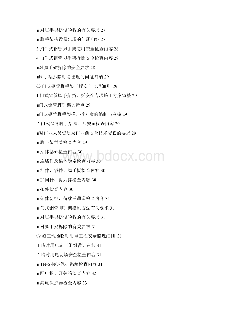 危险性较大分部分项工程监理实施细则范本82113Word格式.docx_第3页