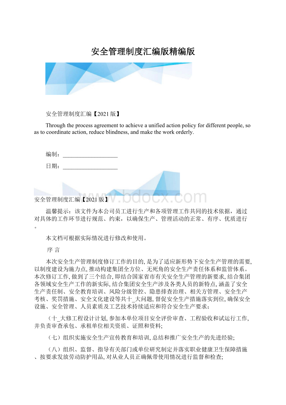 安全管理制度汇编版精编版Word格式文档下载.docx_第1页