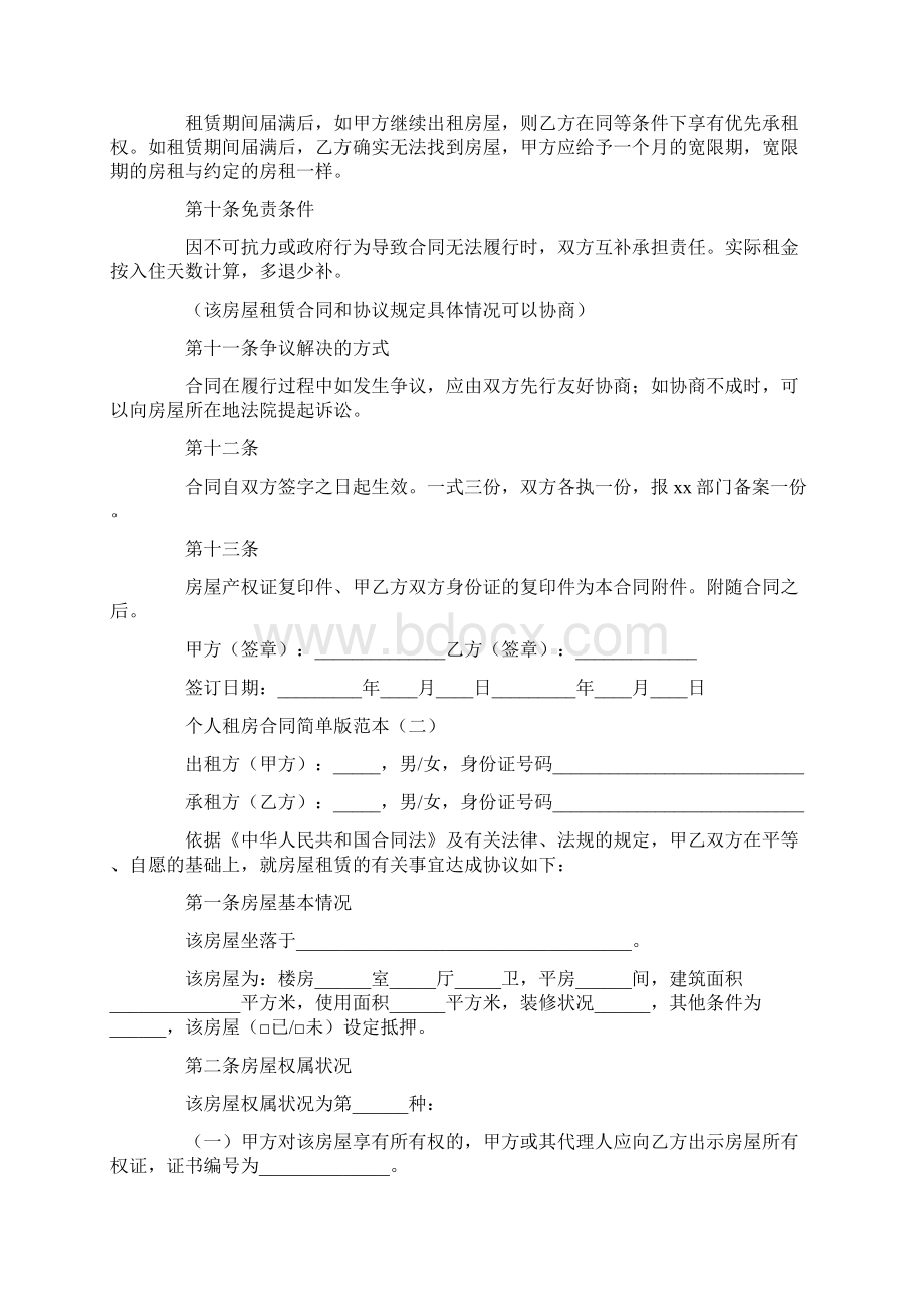 个人租房合同简单版范本docWord下载.docx_第3页