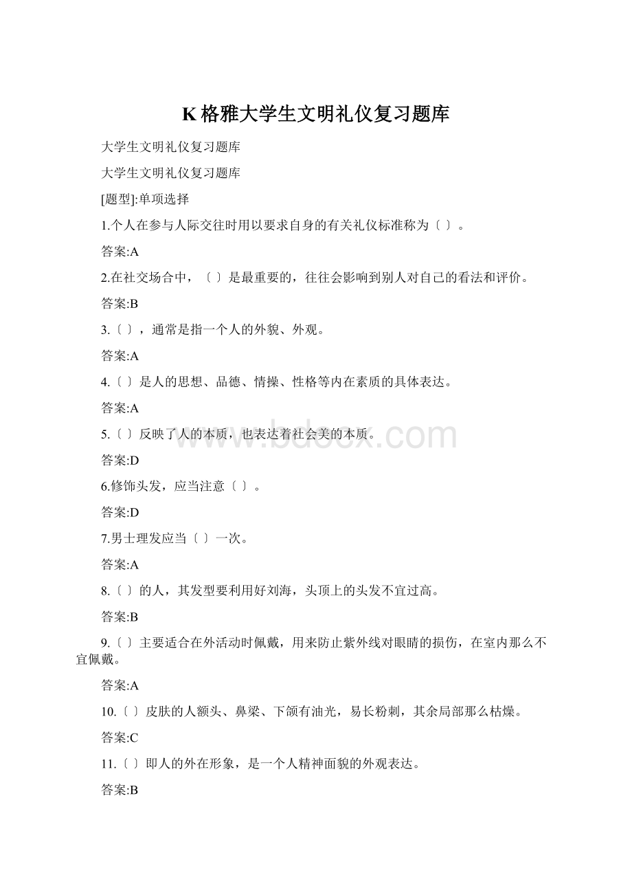 K格雅大学生文明礼仪复习题库Word格式文档下载.docx