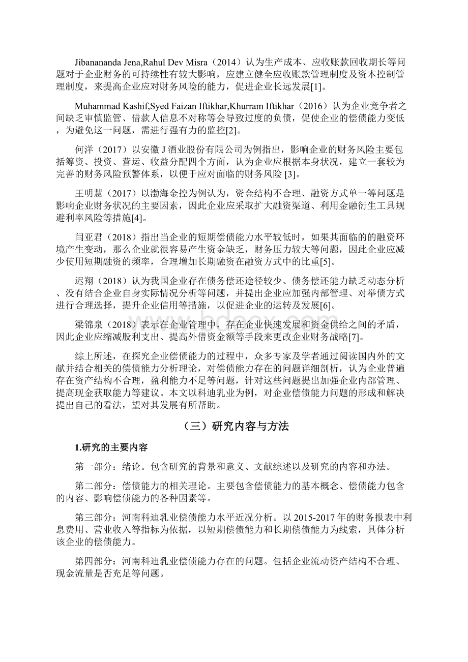 河南科迪乳业偿债能力分析及提升研究会计毕业论文Word文档下载推荐.docx_第3页