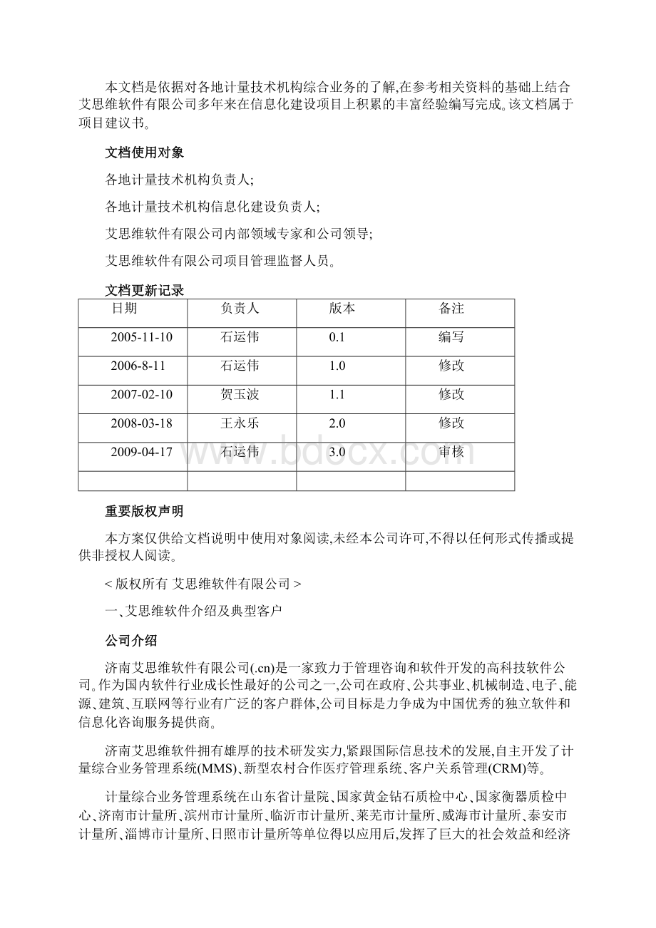 计量管理系统建设方案Word格式.docx_第2页