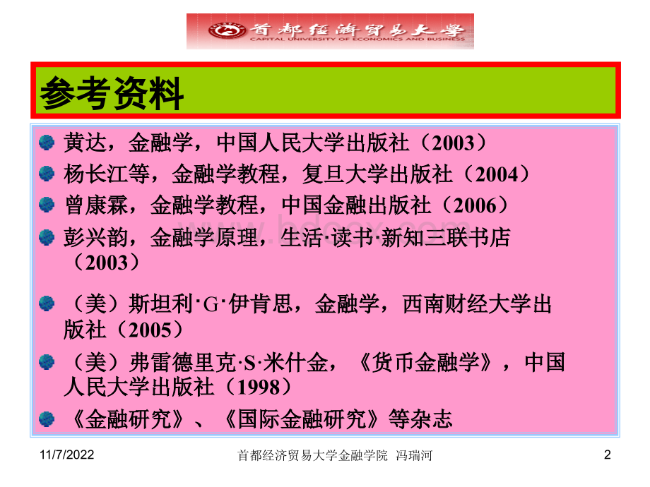 首都经济贸易大学《金融学》课件(冯瑞河).ppt_第2页