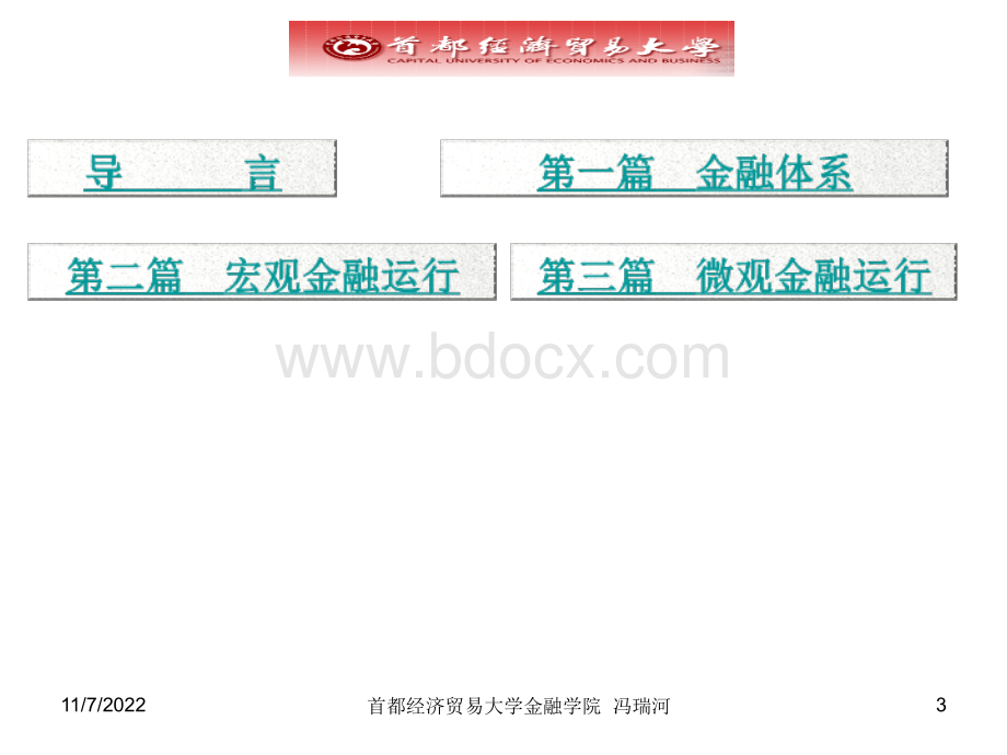 首都经济贸易大学《金融学》课件(冯瑞河).ppt_第3页