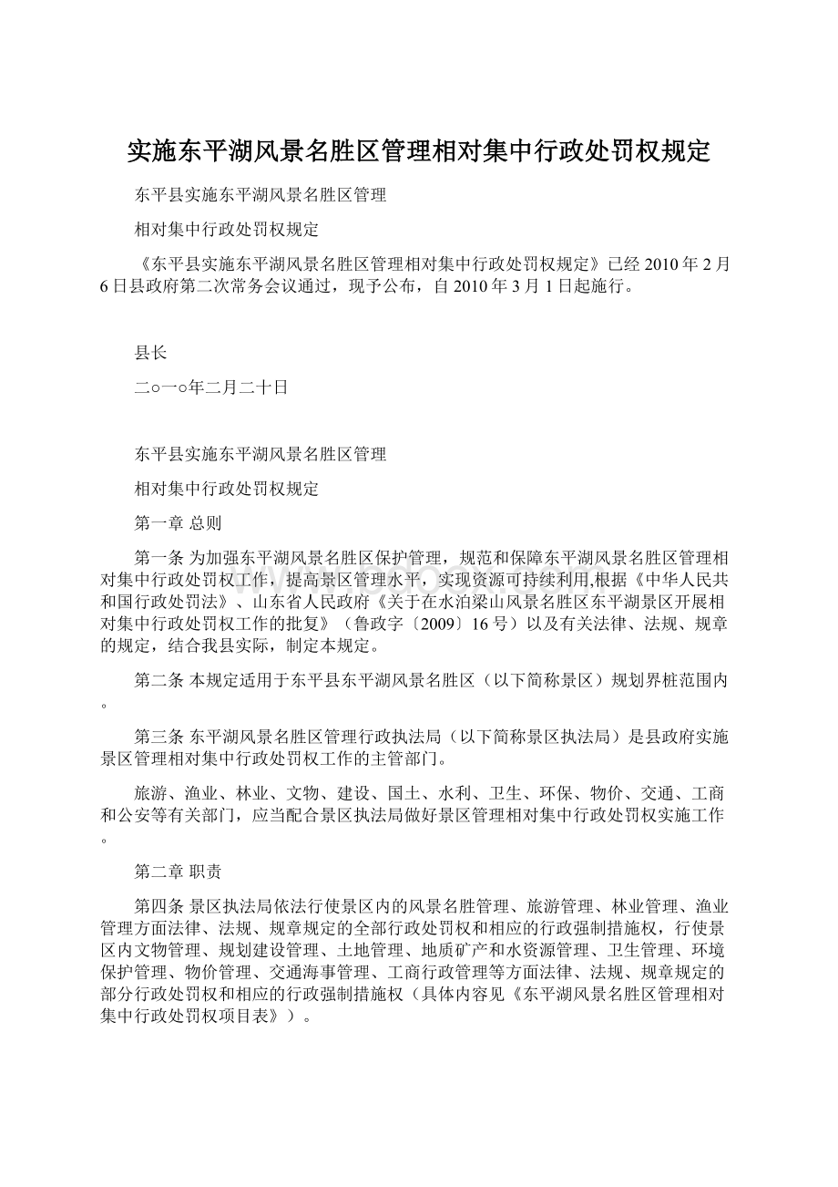 实施东平湖风景名胜区管理相对集中行政处罚权规定Word文件下载.docx_第1页