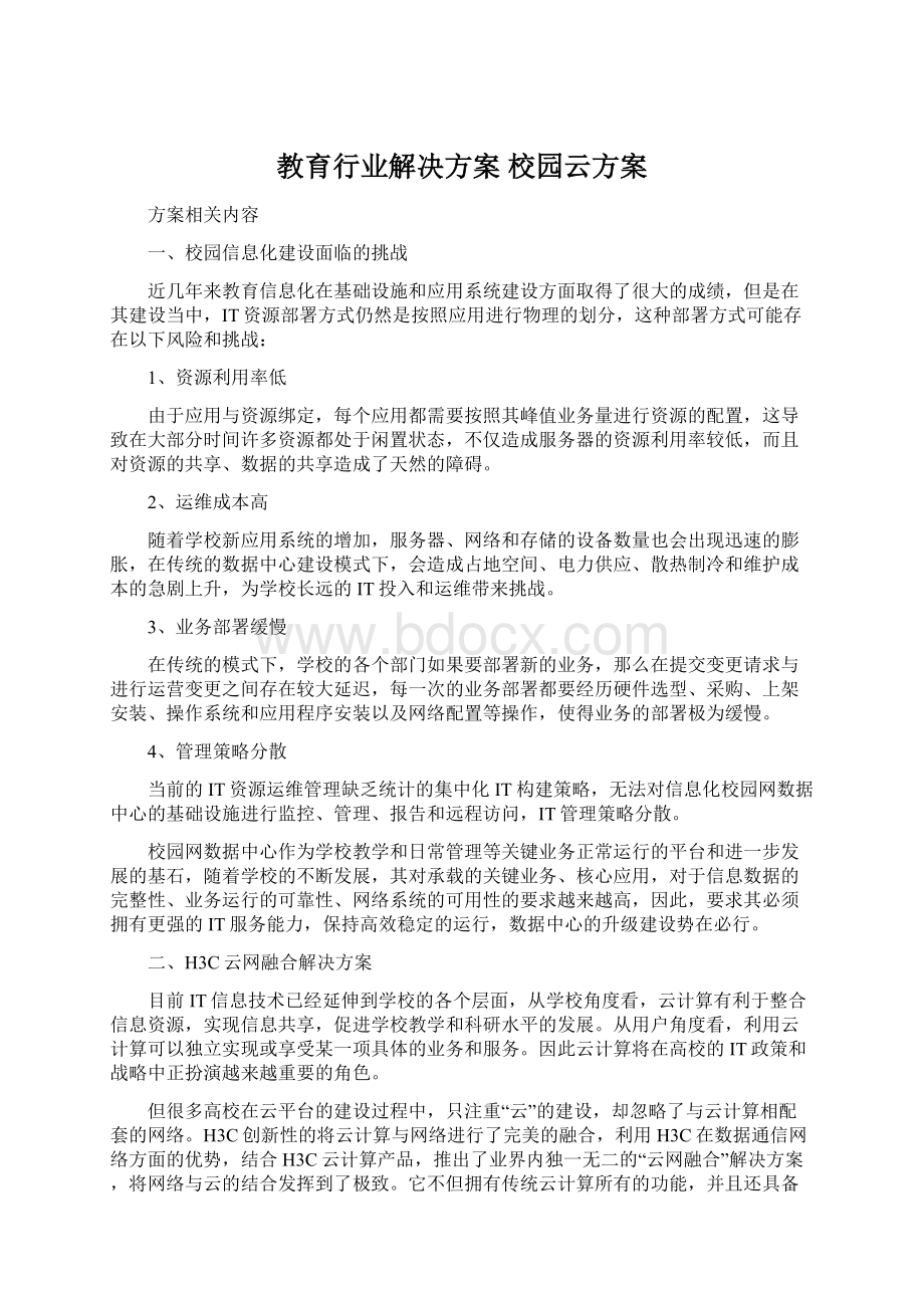 教育行业解决方案校园云方案文档格式.docx