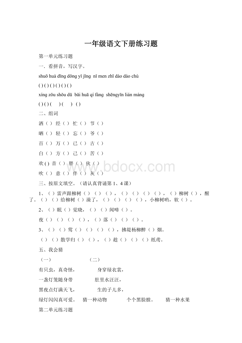 一年级语文下册练习题Word格式文档下载.docx