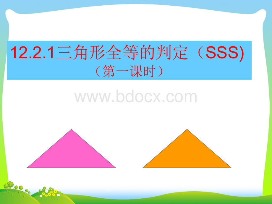 12.2.全等三角形的判定(sss)公开课PPT文件格式下载.ppt_第1页