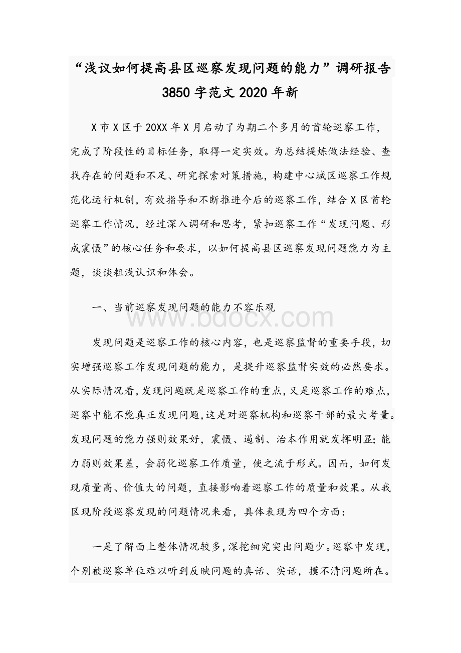 “浅议如何提高县区巡察发现问题的能力”调研报告3850字范文2020年新Word格式.docx_第1页