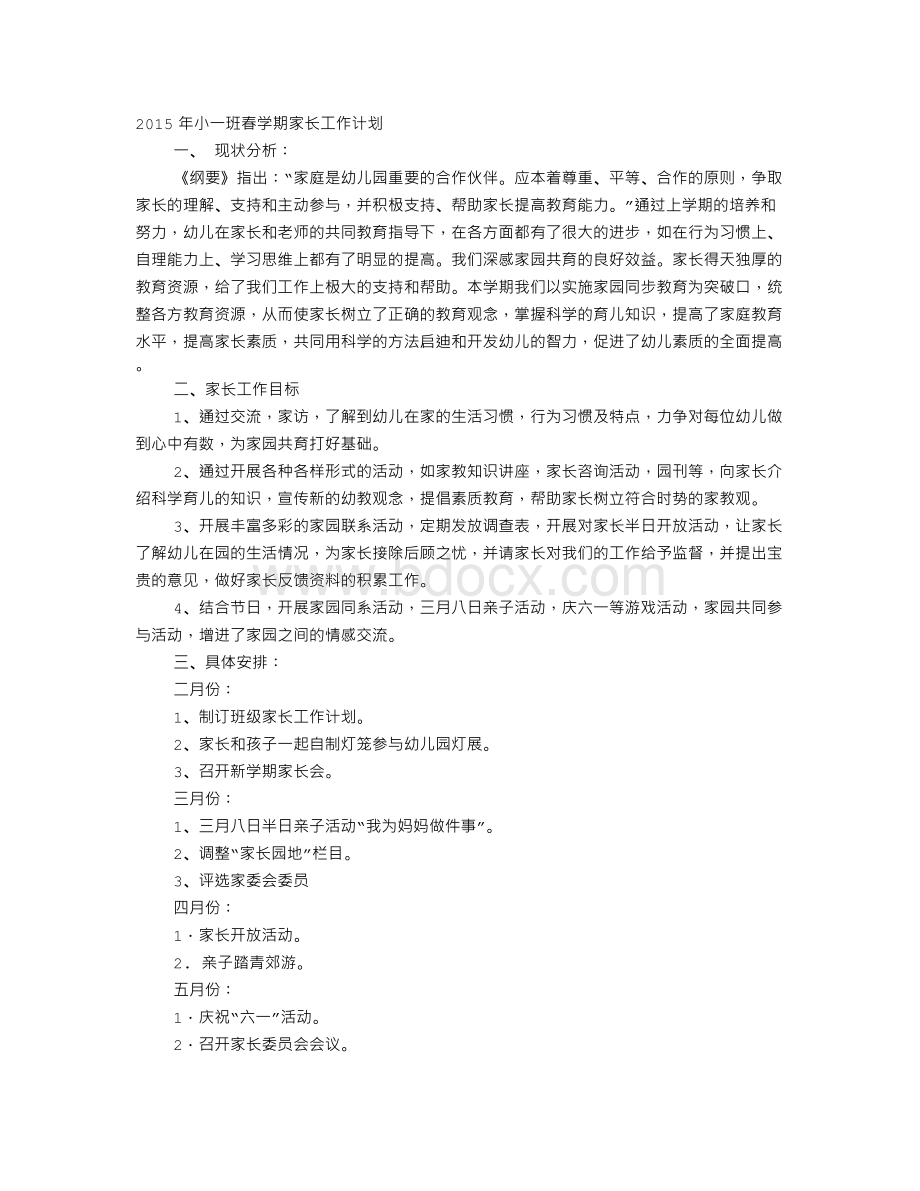 幼儿园下学期家长工作计划Word格式文档下载.doc_第1页