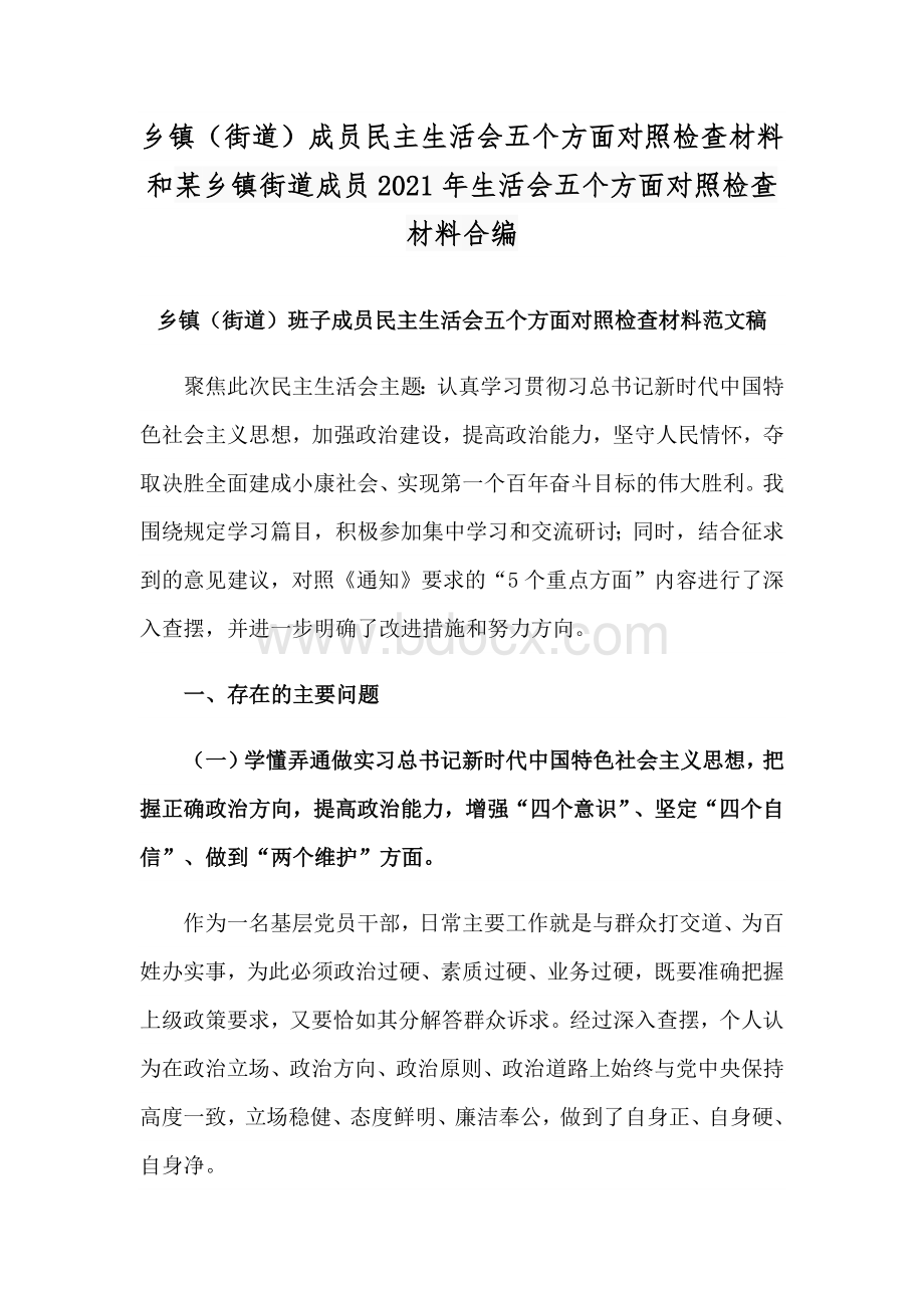 乡镇（街道）成员民主生活会五个方面对照检查材料和某乡镇街道成员2021年生活会五个方面对照检查材料合编.docx_第1页