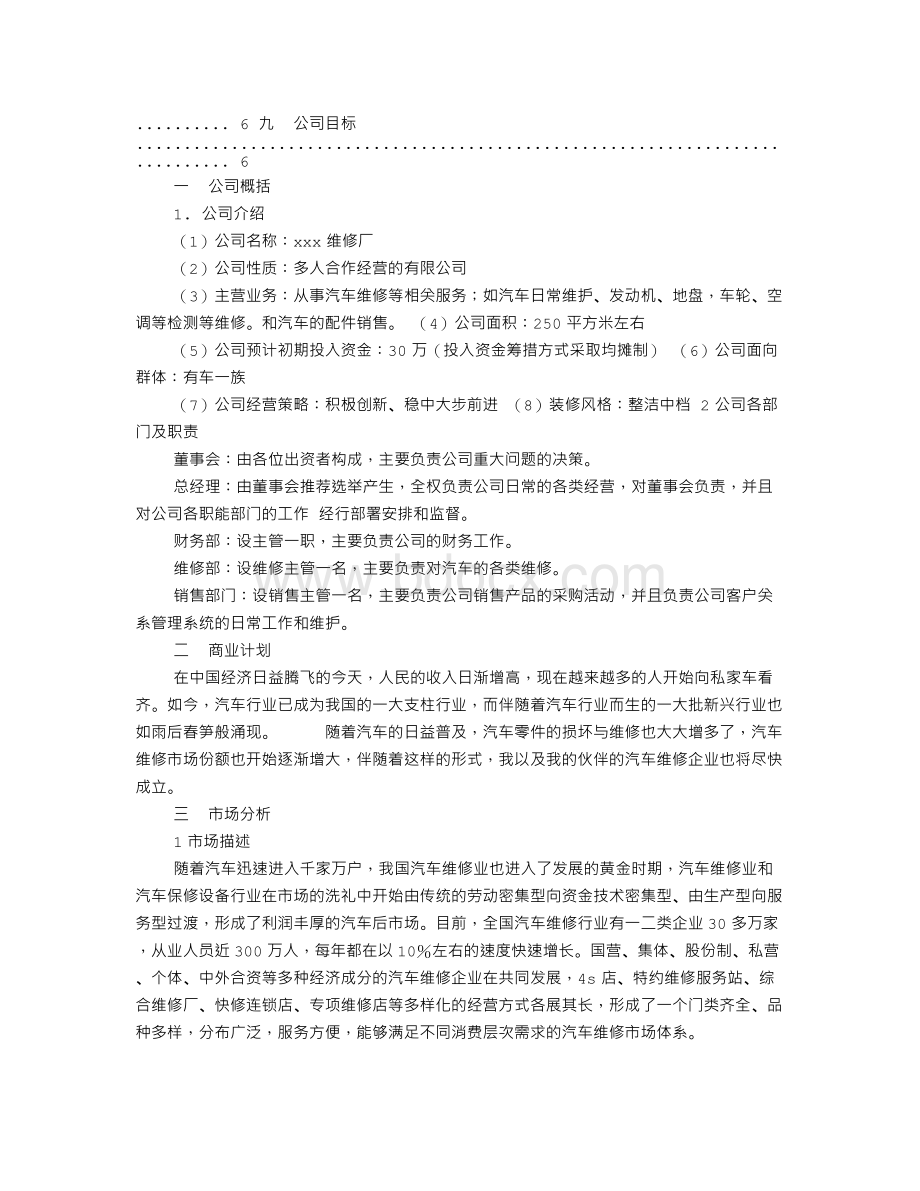 汽修厂计划书Word格式文档下载.doc_第3页