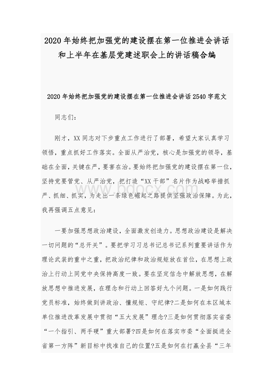 2020年始终把加强党的建设摆在第一位推进会讲话和上半年在基层党建述职会上的讲话稿合编.docx_第1页