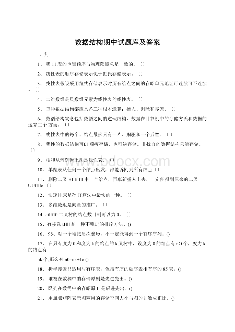 数据结构期中试题库及答案Word文档下载推荐.docx_第1页