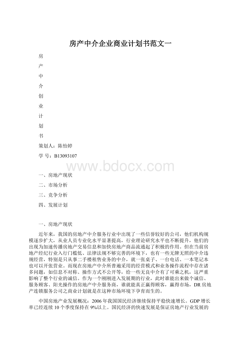 房产中介企业商业计划书范文一.docx