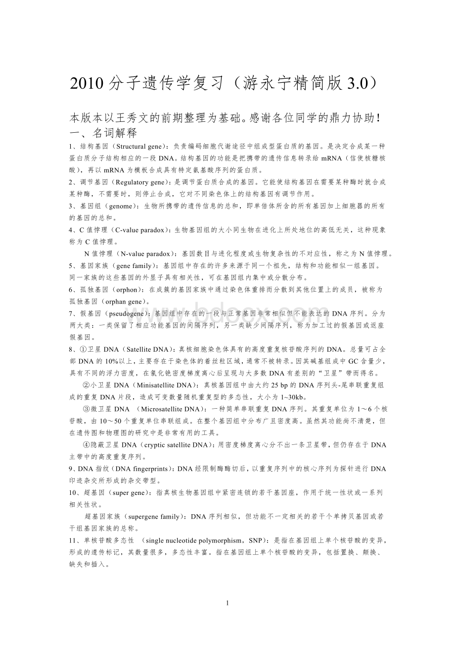 分子遗传复习题(游永宁最终版3.0)Word格式文档下载.doc