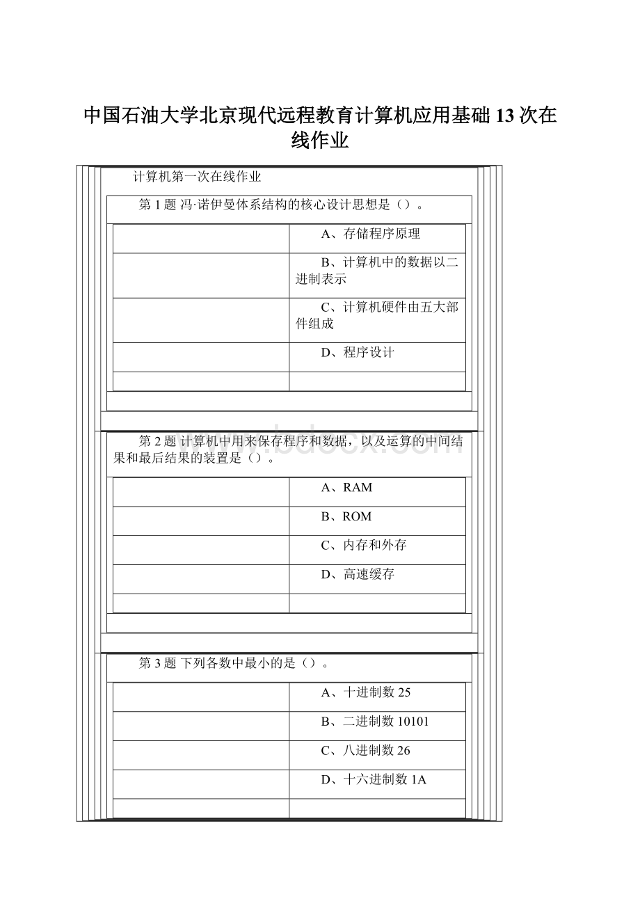 中国石油大学北京现代远程教育计算机应用基础13次在线作业.docx_第1页