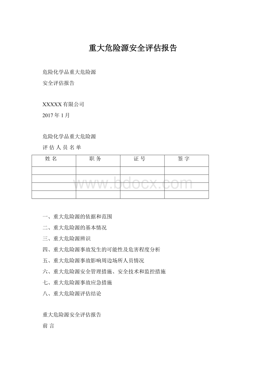 重大危险源安全评估报告Word文件下载.docx