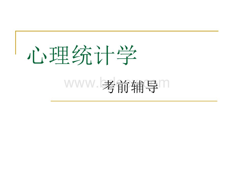 心理统计学(同等学力辅导班资料).ppt