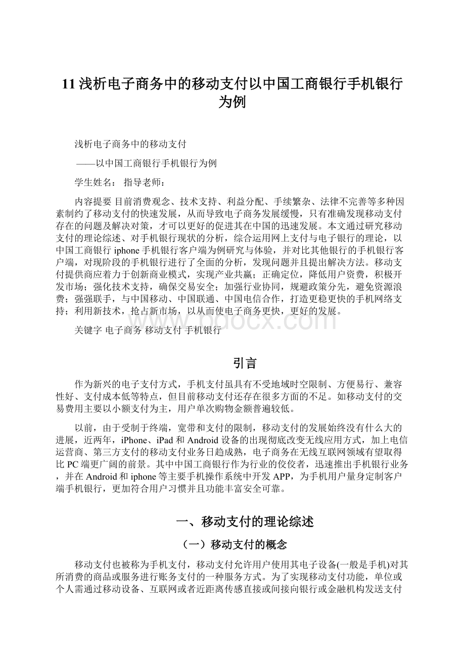 11浅析电子商务中的移动支付以中国工商银行手机银行为例Word文档下载推荐.docx