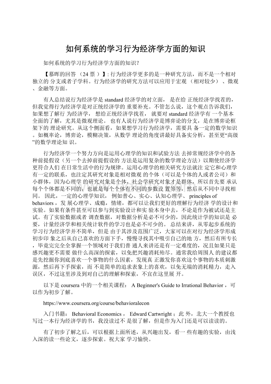 如何系统的学习行为经济学方面的知识.docx_第1页