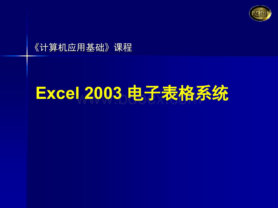 Excel2003培训材料PPT文件格式下载.ppt