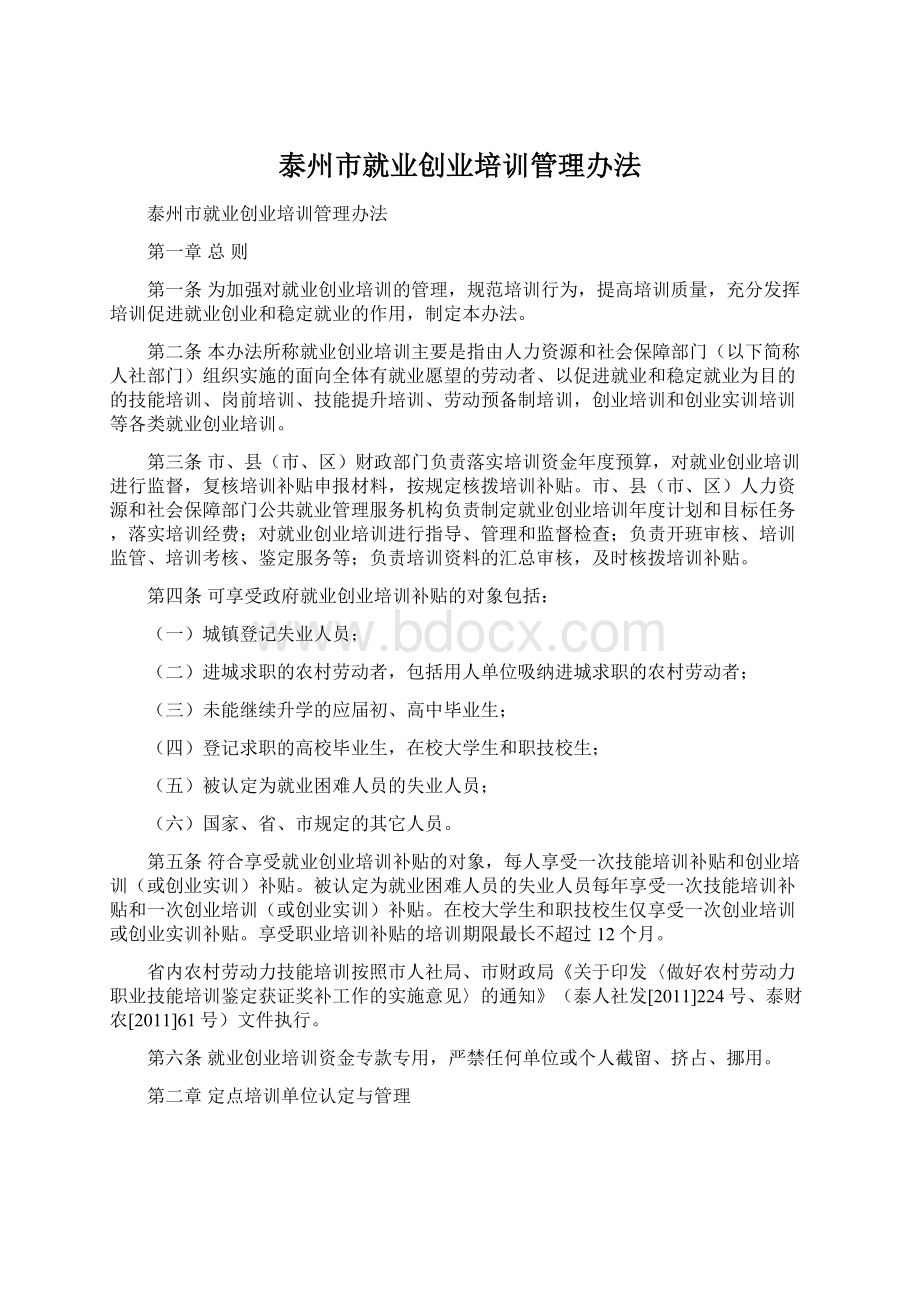 泰州市就业创业培训管理办法Word文件下载.docx