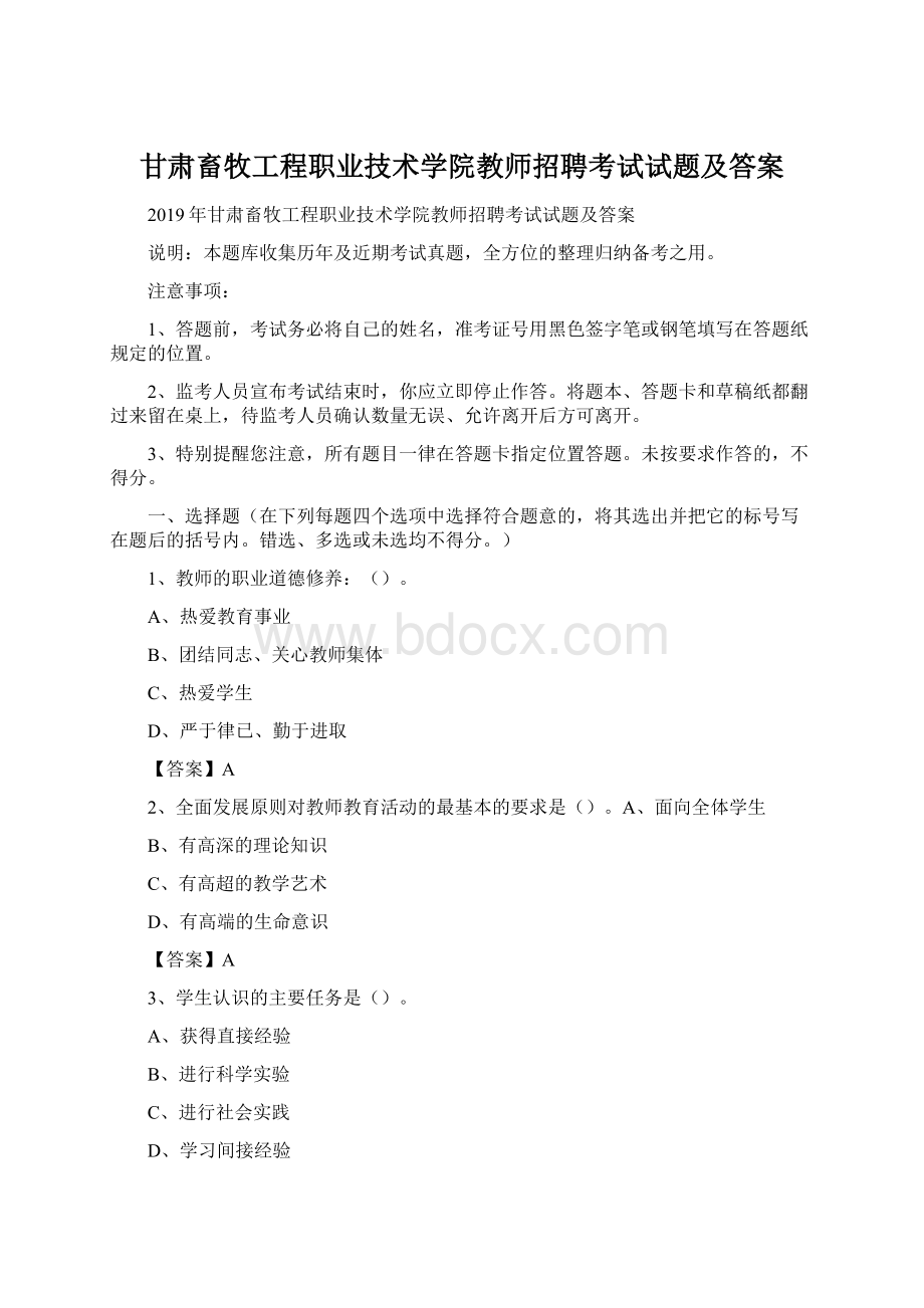 甘肃畜牧工程职业技术学院教师招聘考试试题及答案.docx