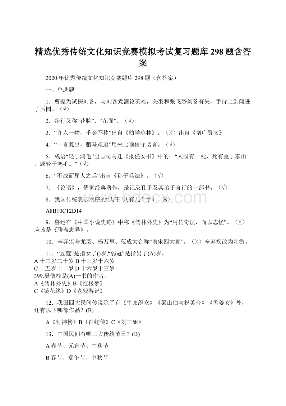 精选优秀传统文化知识竞赛模拟考试复习题库298题含答案.docx_第1页