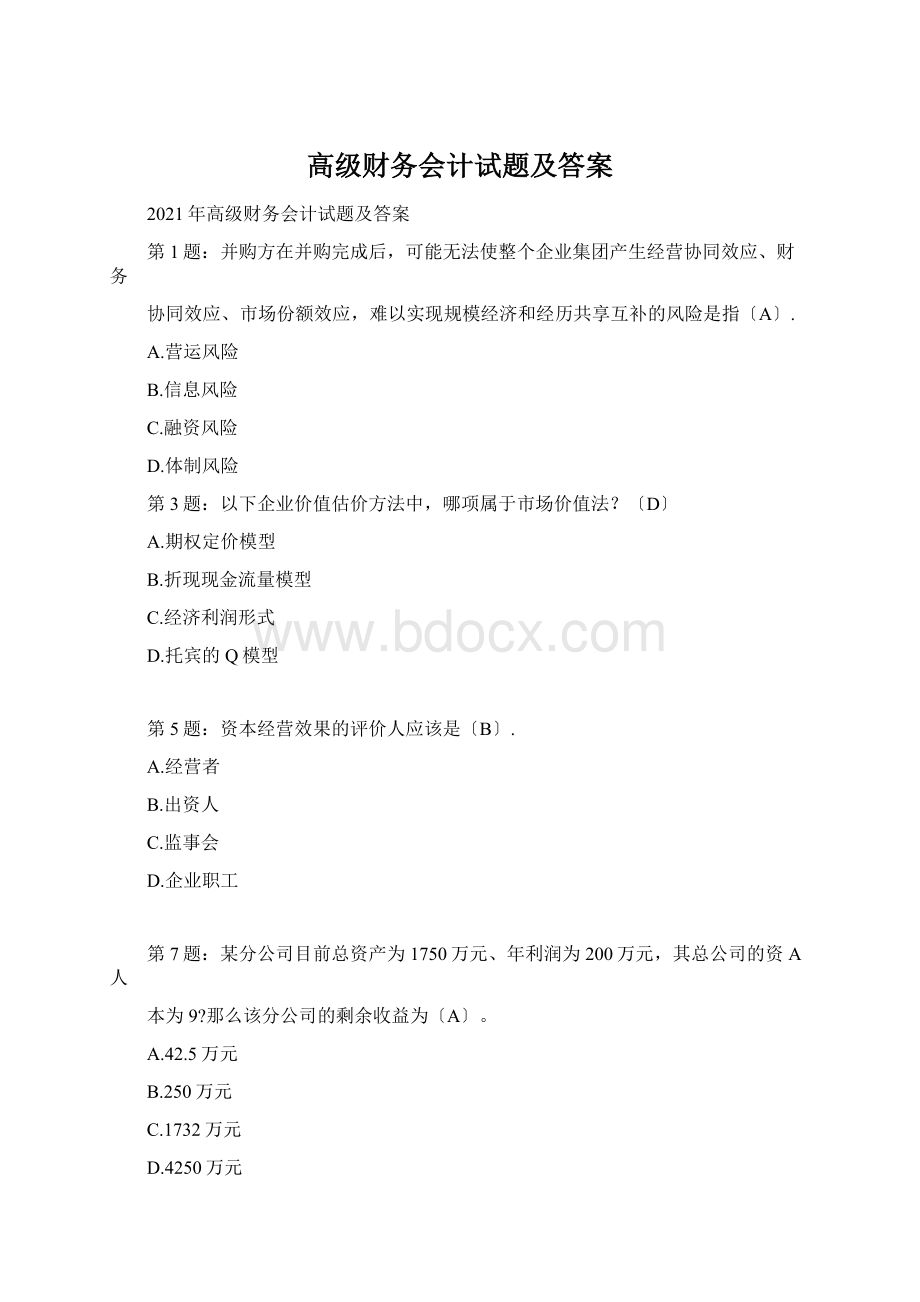 高级财务会计试题及答案.docx