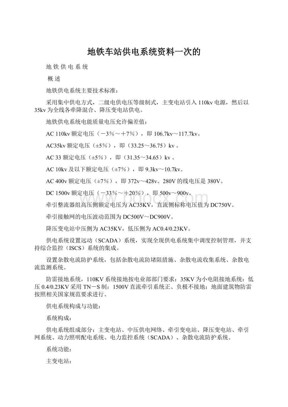 地铁车站供电系统资料一次的.docx