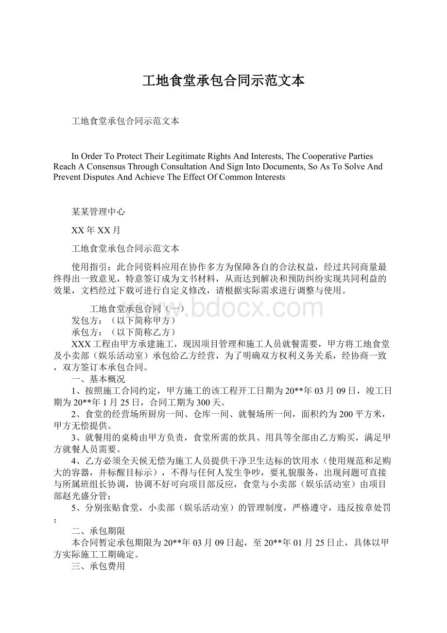 工地食堂承包合同示范文本Word文档下载推荐.docx_第1页