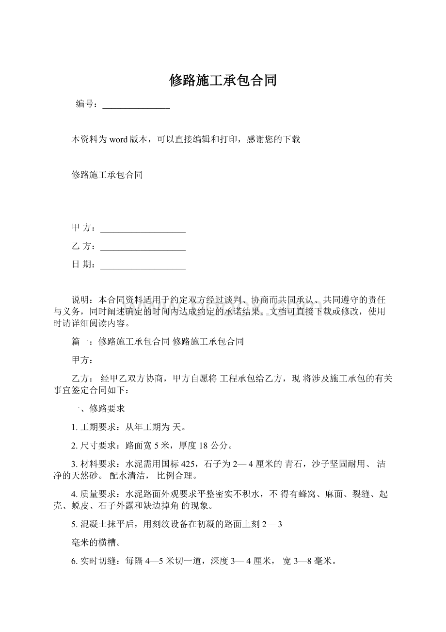 修路施工承包合同.docx