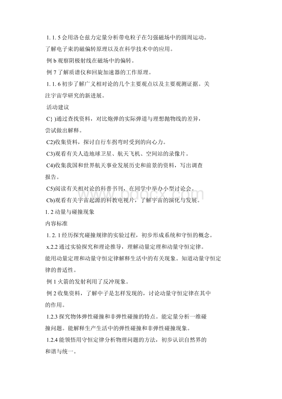 普通高中物理课程标准Word文件下载.docx_第2页