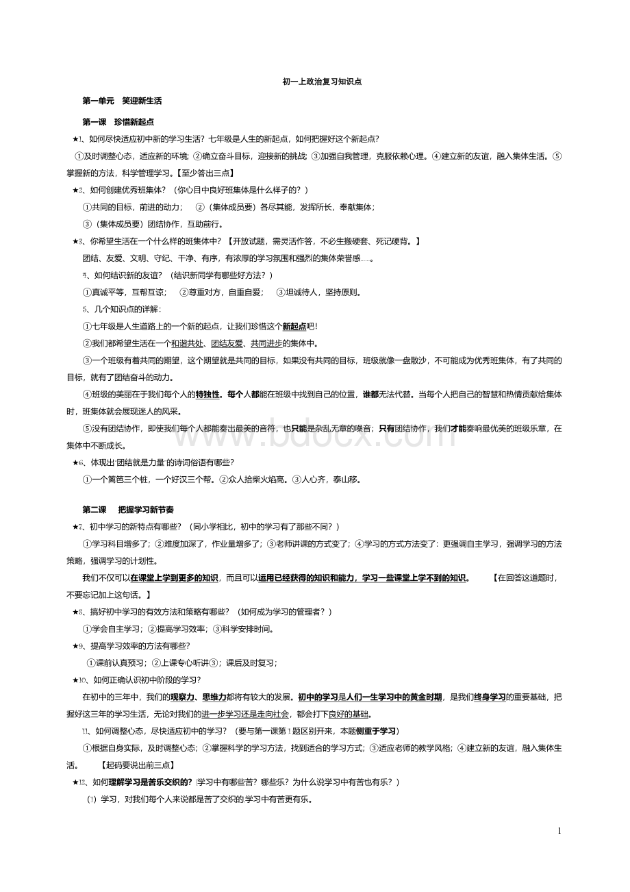 人教版政治七年级上册Word文件下载.doc