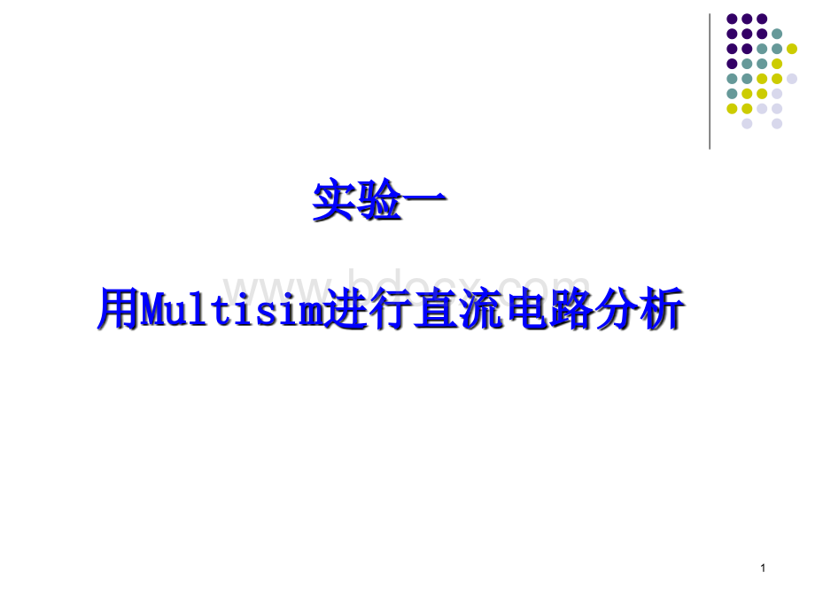 实验1(multisim直流电路)PPT资料.ppt