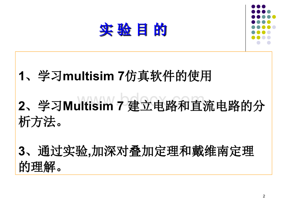 实验1(multisim直流电路).ppt_第2页