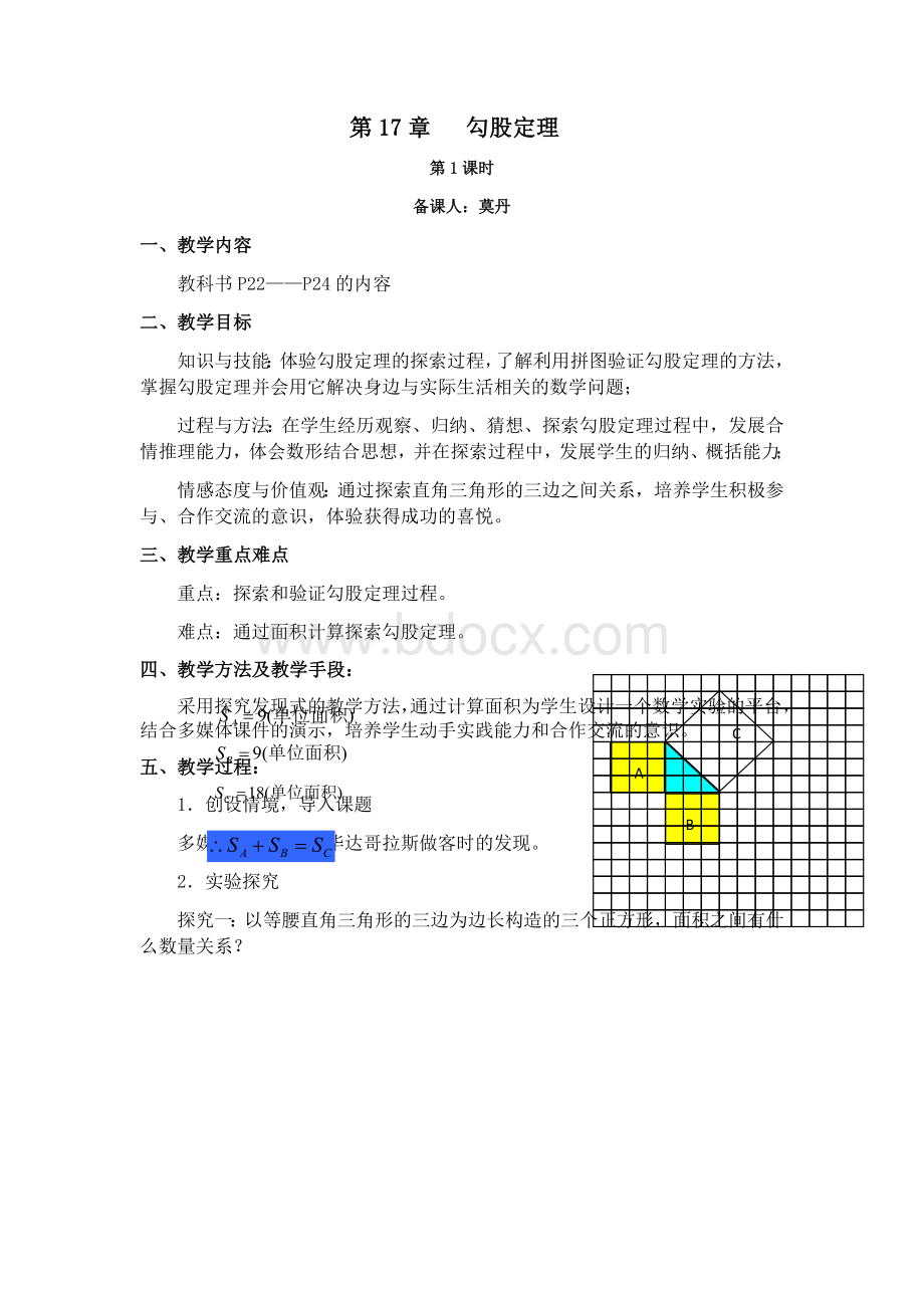 17.1.1勾股定理教案Word格式.docx