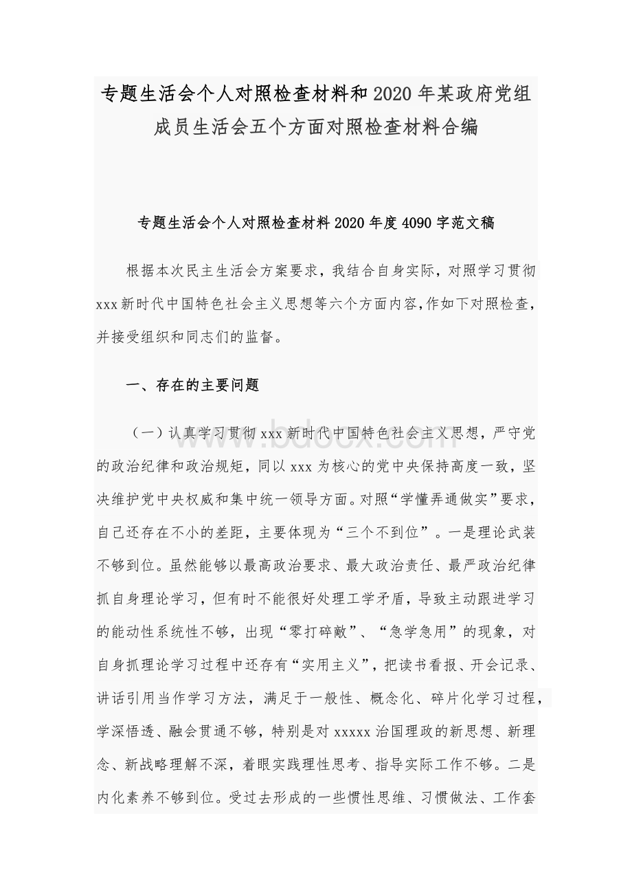 专题生活会个人对照检查材料和2020年某政府党组成员生活会五个方面对照检查材料合编.docx