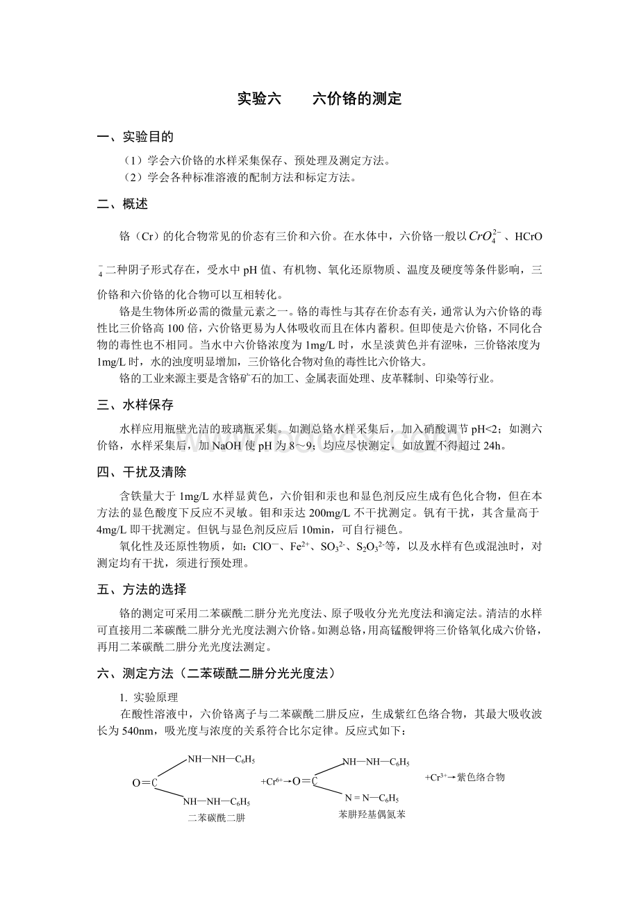 六价铬的测定Word文档格式.doc