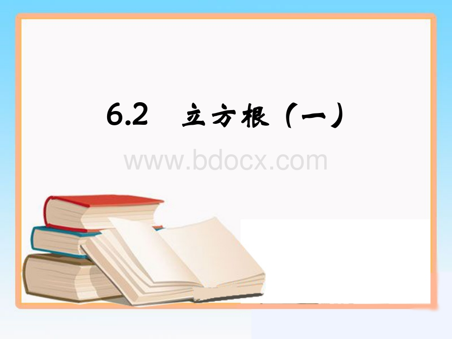 6.2立方根课件(1)公开课PPT文档格式.ppt