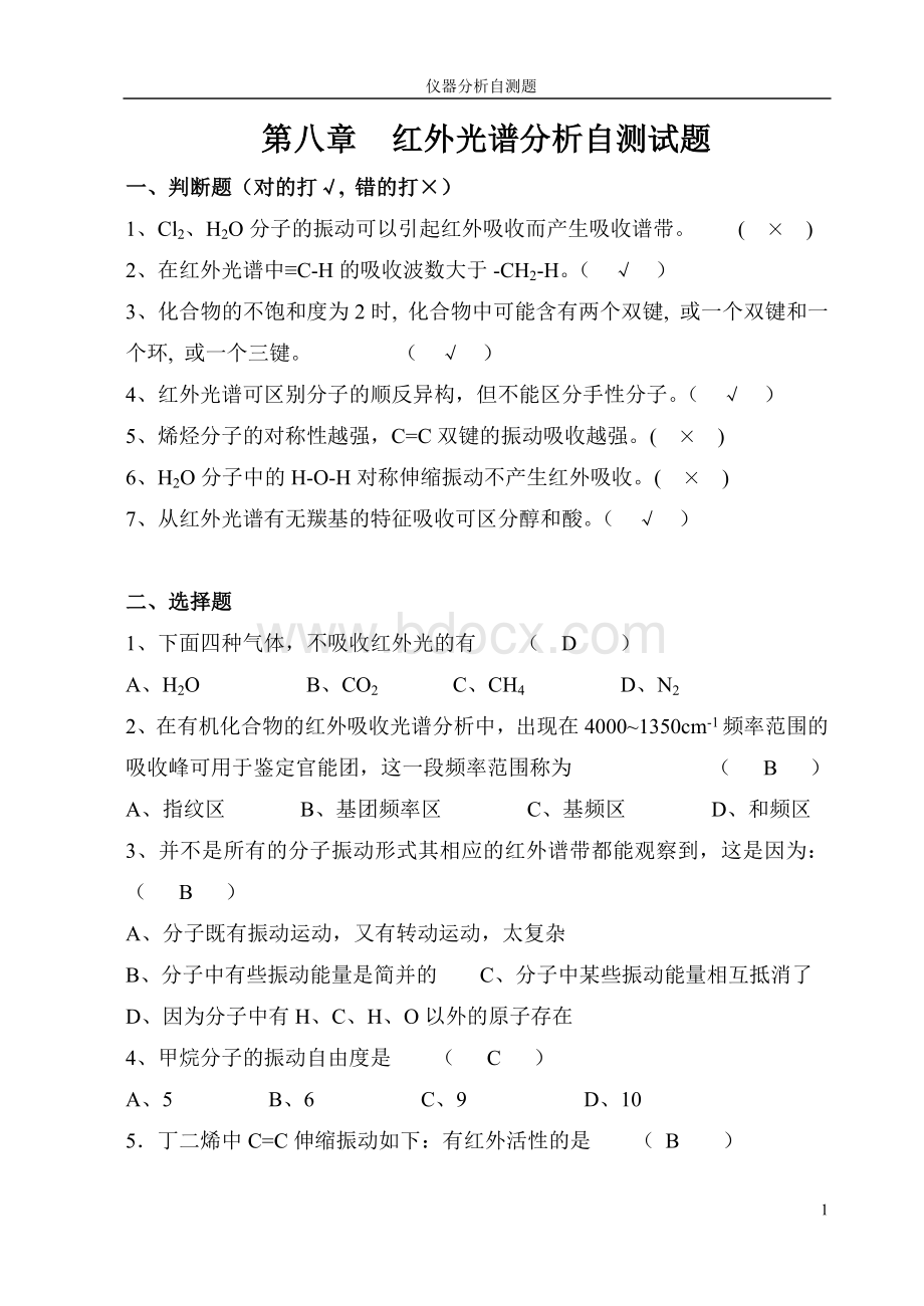 第8章红外光谱分析.doc_第1页