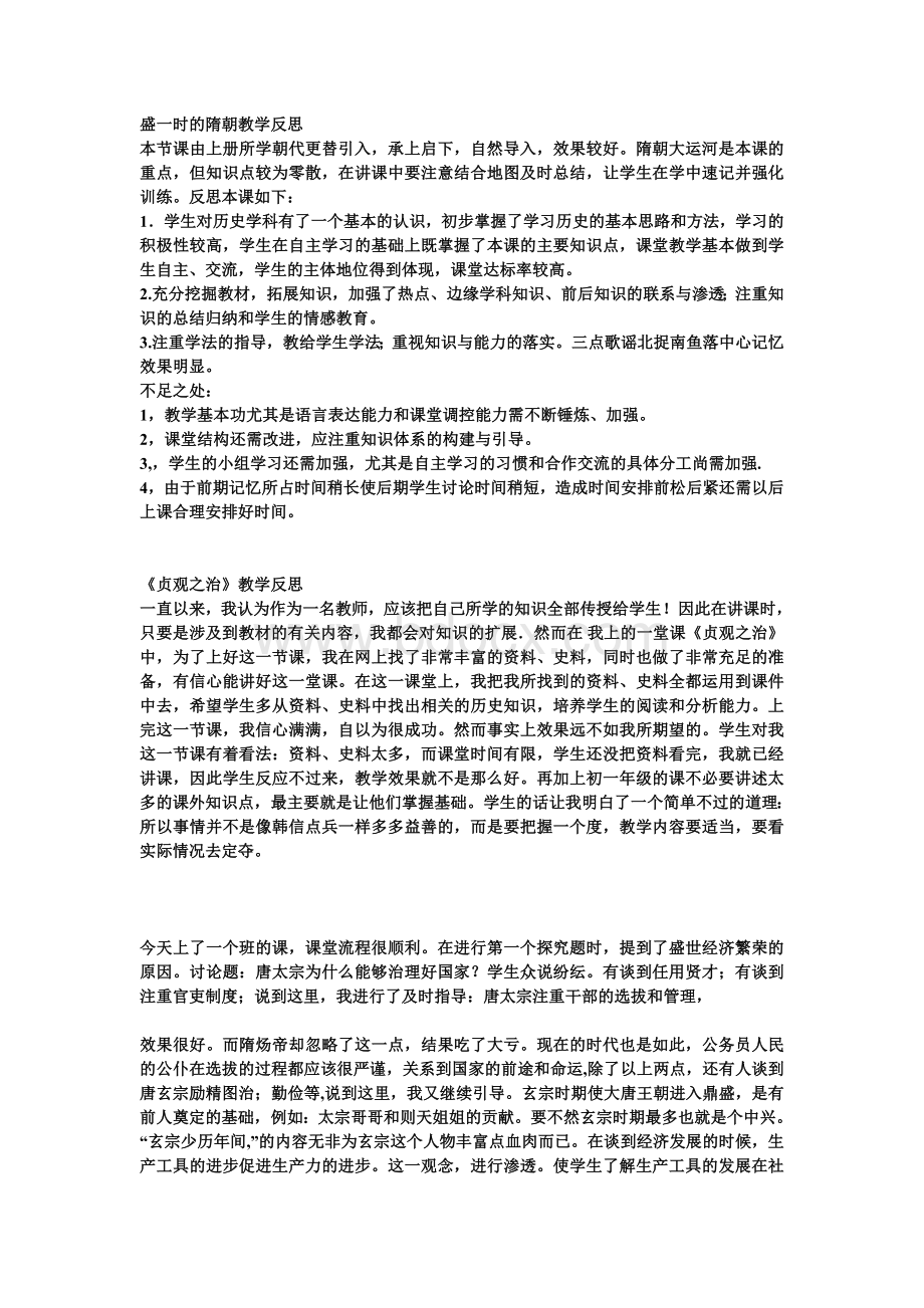 人教7年级历史下册的全部教学反思文档格式.doc_第1页