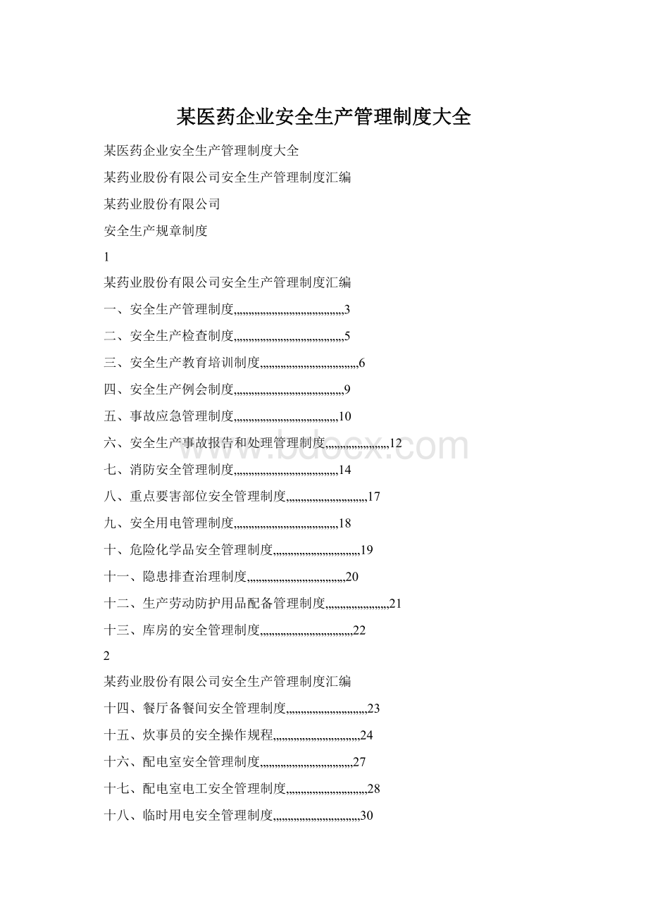 某医药企业安全生产管理制度大全.docx