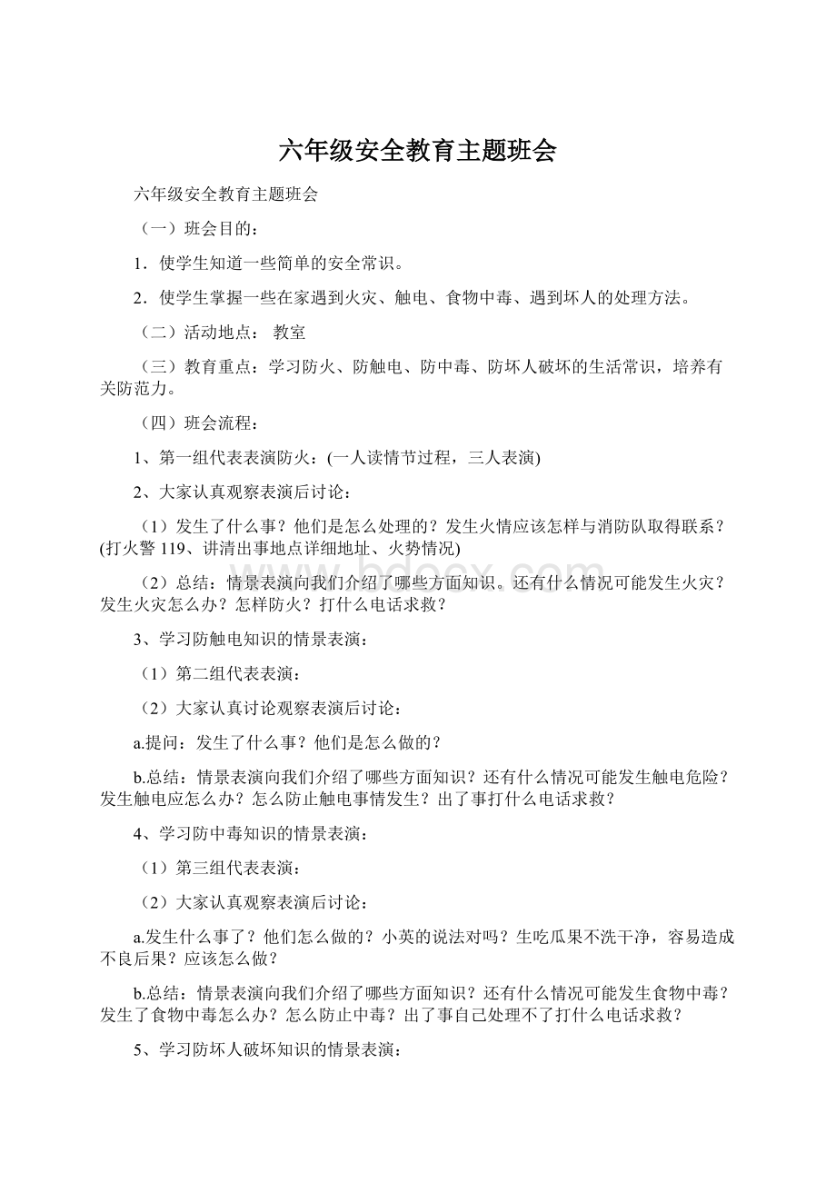 六年级安全教育主题班会.docx