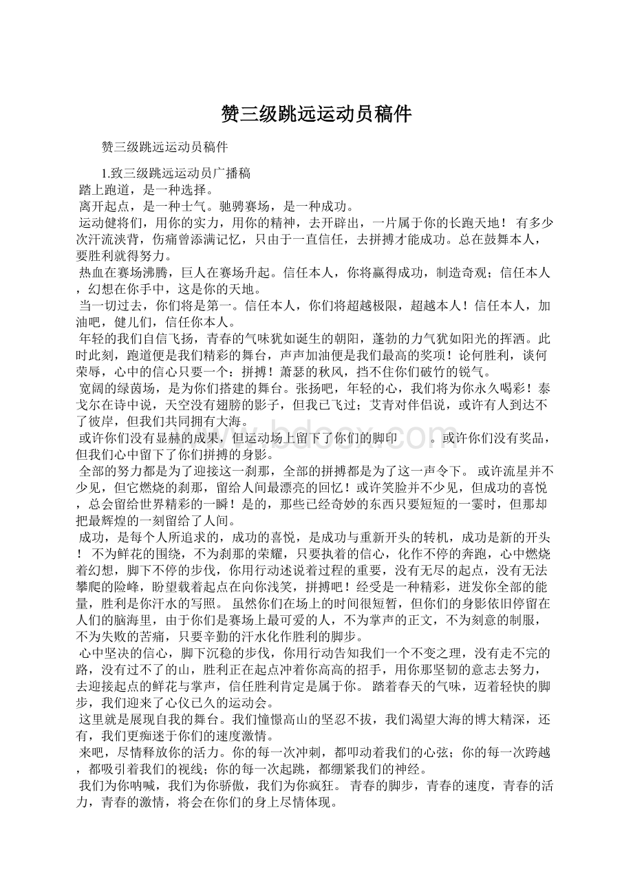 赞三级跳远运动员稿件文档格式.docx_第1页