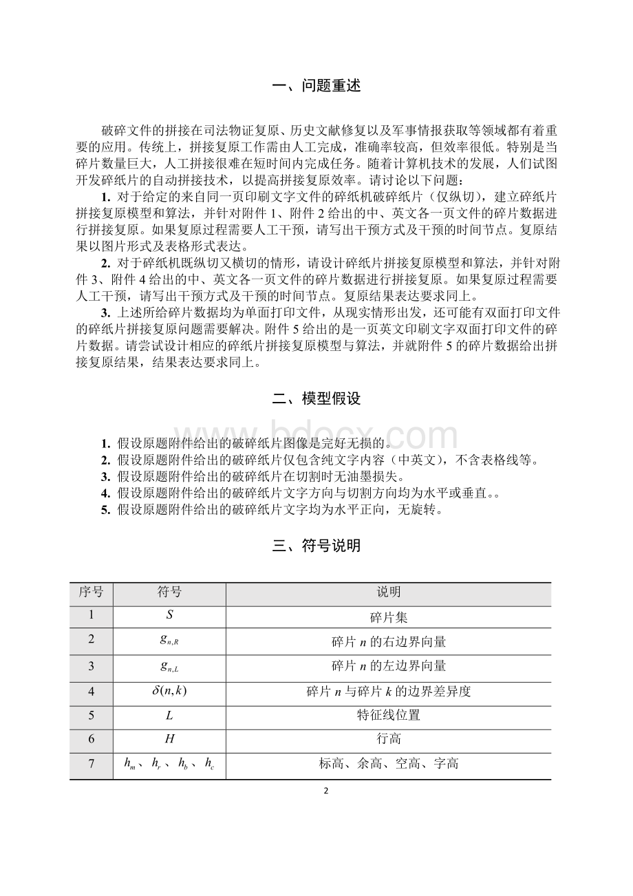 全国大学生数学建模竞赛B题全国一等奖论文Word文档格式.doc_第2页