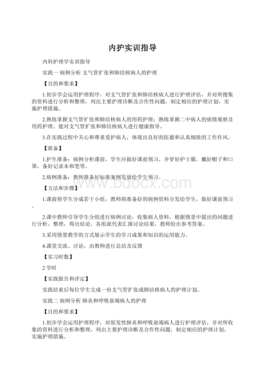 内护实训指导Word文档下载推荐.docx_第1页