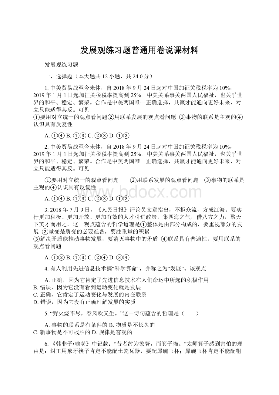 发展观练习题普通用卷说课材料Word格式文档下载.docx